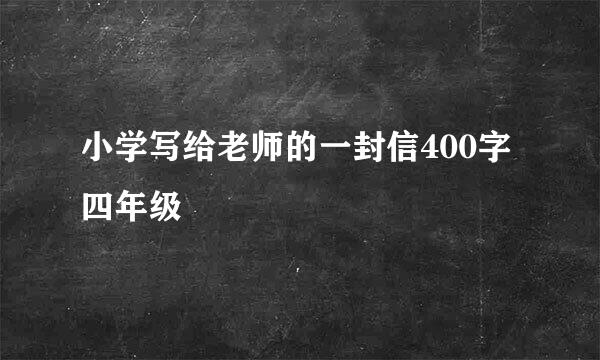 小学写给老师的一封信400字四年级