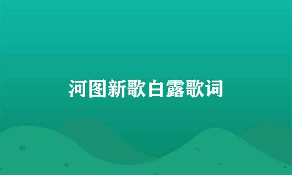 河图新歌白露歌词