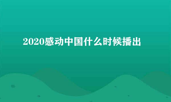 2020感动中国什么时候播出