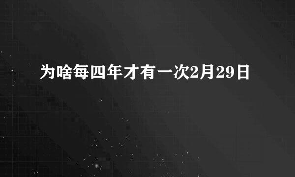 为啥每四年才有一次2月29日