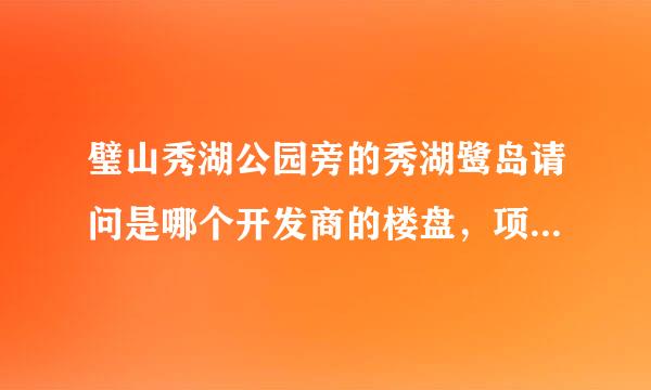 璧山秀湖公园旁的秀湖鹭岛请问是哪个开发商的楼盘，项目品质怎么样？