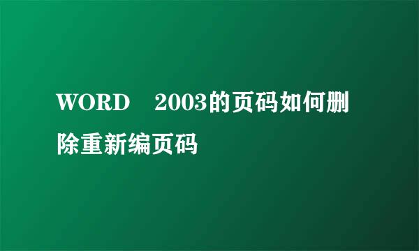 WORD 2003的页码如何删除重新编页码