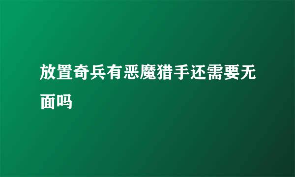 放置奇兵有恶魔猎手还需要无面吗