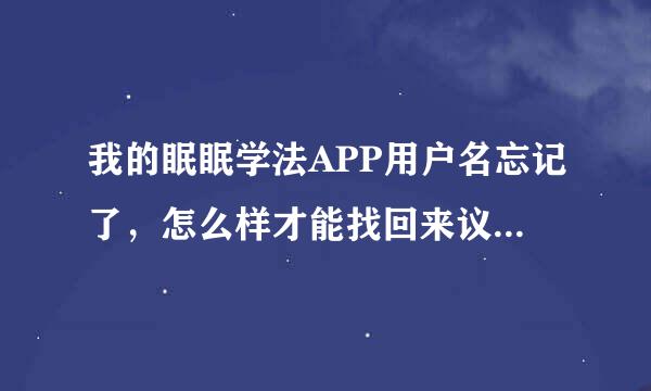 我的眠眠学法APP用户名忘记了，怎么样才能找回来议显并七？