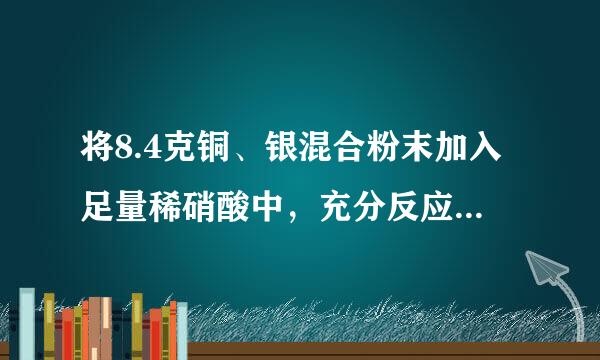 将8.4克铜、银混合粉末加入足量稀硝酸中，充分反应后，收集到0.896升一氧化氮气体，计算来自混合物中铜的质量