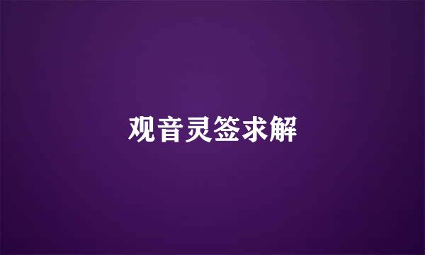 观音灵签求解