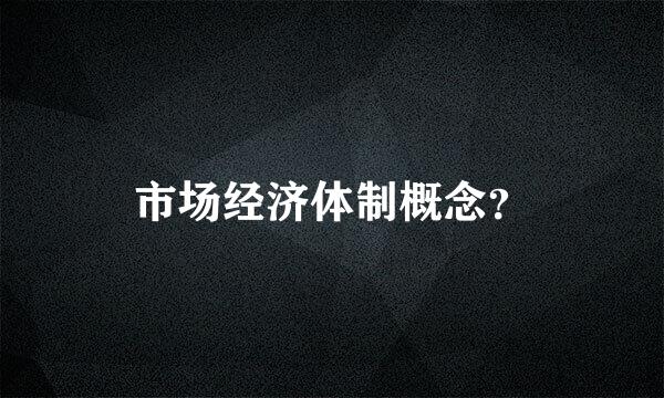 市场经济体制概念？