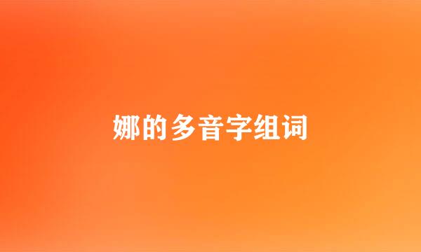 娜的多音字组词