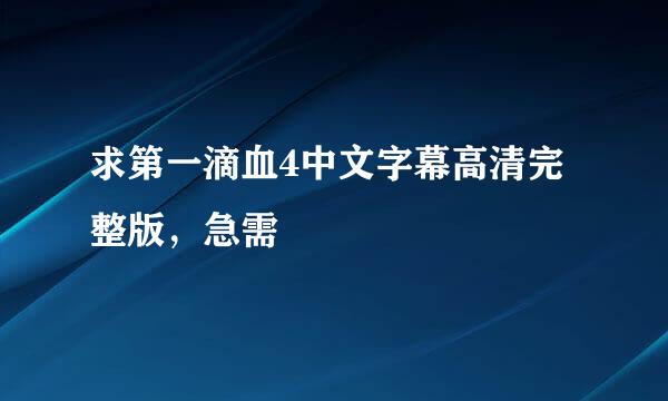 求第一滴血4中文字幕高清完整版，急需