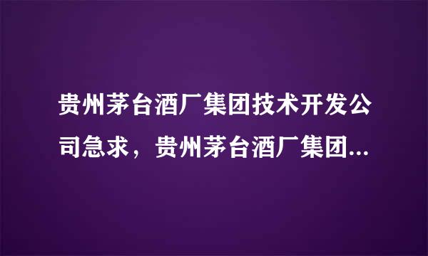 贵州茅台酒厂集团技术开发公司急求，贵州茅台酒厂集团技术开结云发公司的“富贵万年”酒多少来自钱...