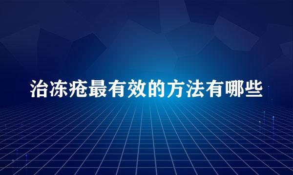 治冻疮最有效的方法有哪些