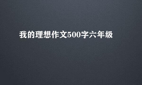 我的理想作文500字六年级