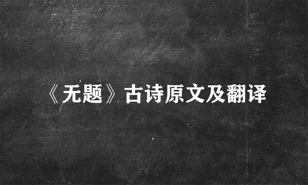 《无题》古诗原文及翻译