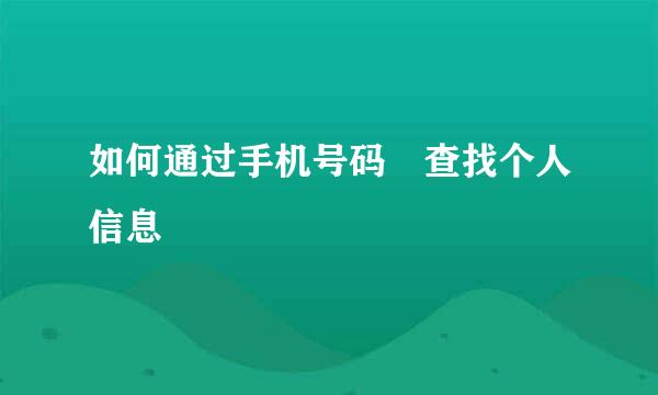 如何通过手机号码 查找个人信息