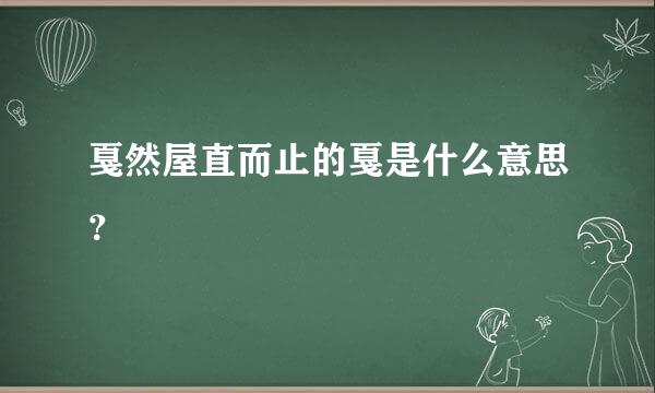 戛然屋直而止的戛是什么意思？