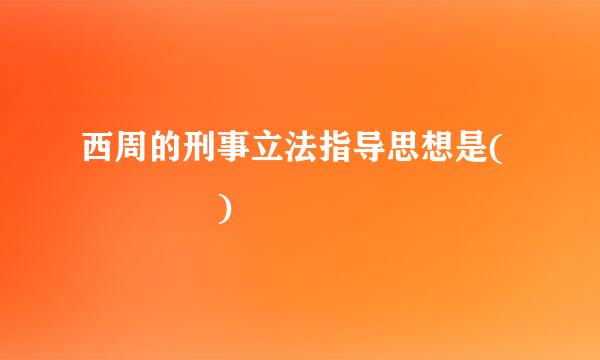 西周的刑事立法指导思想是(    )