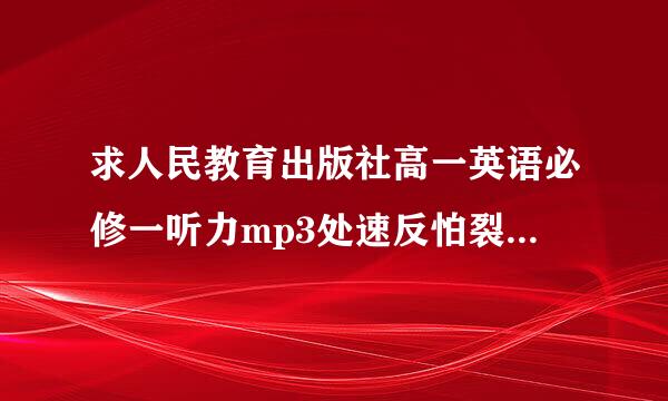 求人民教育出版社高一英语必修一听力mp3处速反怕裂粮出入然下载..