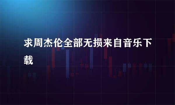 求周杰伦全部无损来自音乐下载