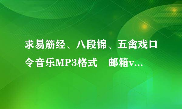 求易筋经、八段锦、五禽戏口令音乐MP3格式 邮箱vivia22@***.com