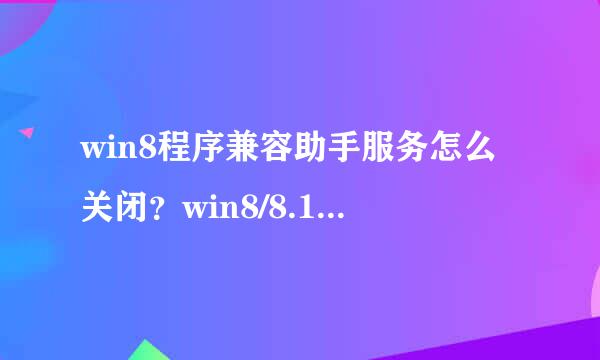 win8程序兼容助手服务怎么关闭？win8/8.1程序兼容助手关闭方法2则