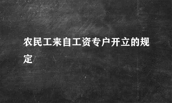 农民工来自工资专户开立的规定