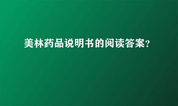 美林药品说明书的阅读答案？