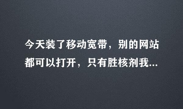 今天装了移动宽带，别的网站都可以打开，只有胜核剂我父进载味银经济这一个韩国网站www来自.***.net 打不开，握细宪林多聚为什么呢？请教一下专家