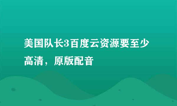 美国队长3百度云资源要至少高清，原版配音