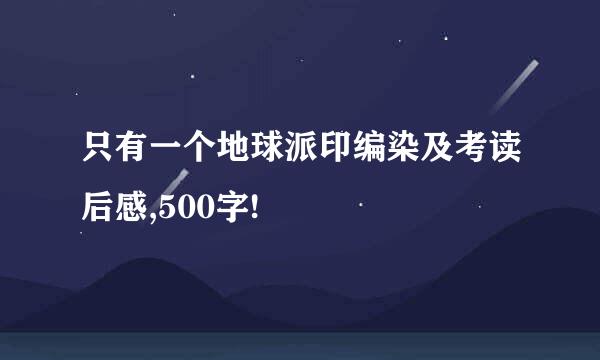 只有一个地球派印编染及考读后感,500字!