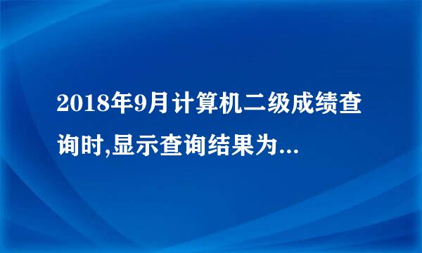 2018年9月计算机二级成绩查询时,显示查询结果为空其他同学的已经出来了