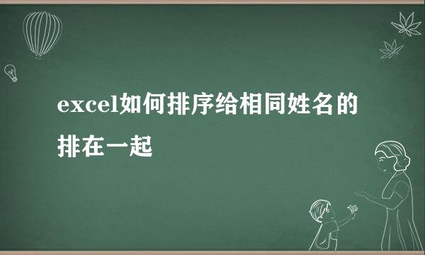 excel如何排序给相同姓名的排在一起