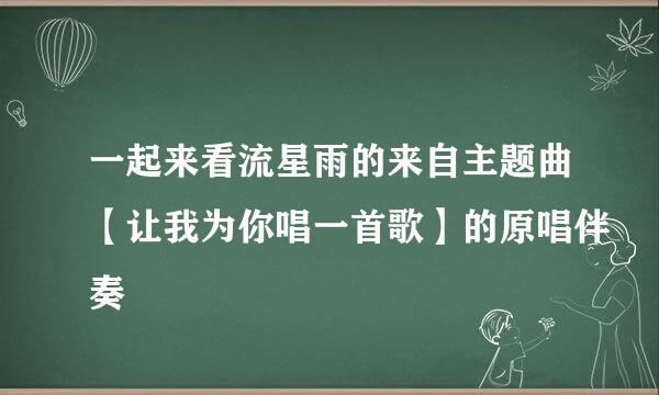 一起来看流星雨的来自主题曲【让我为你唱一首歌】的原唱伴奏