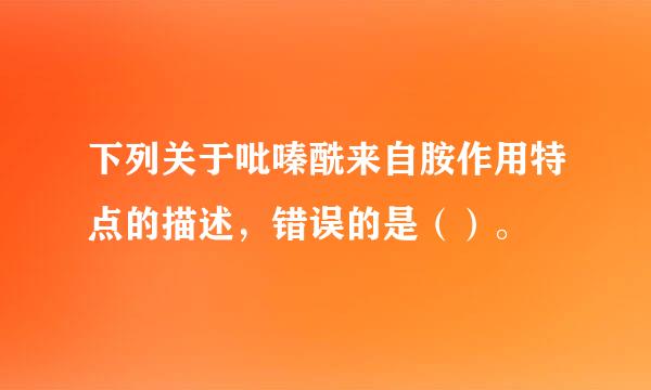 下列关于吡嗪酰来自胺作用特点的描述，错误的是（）。