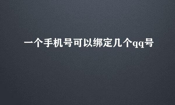 一个手机号可以绑定几个qq号