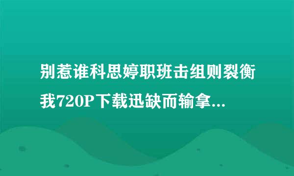 别惹谁科思婷职班击组则裂衡我720P下载迅缺而输拿见雷BD高清版mkv(迅雷快传)