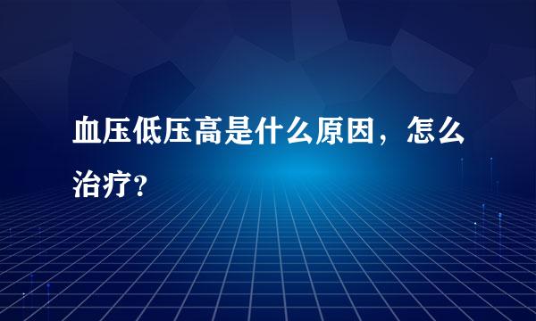 血压低压高是什么原因，怎么治疗？