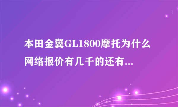 本田金翼GL1800摩托为什么网络报价有几千的还有几十万的