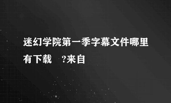 迷幻学院第一季字幕文件哪里有下载 ?来自