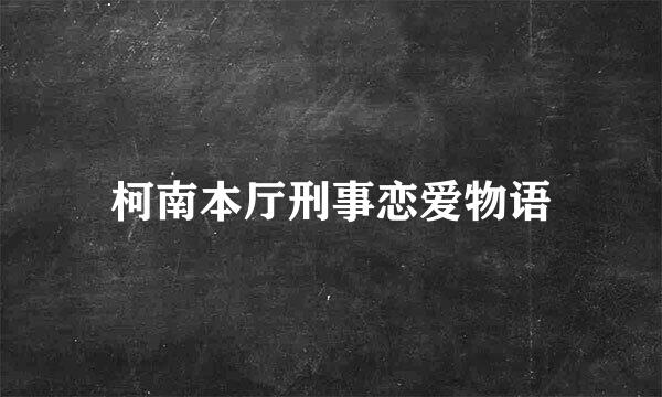 柯南本厅刑事恋爱物语