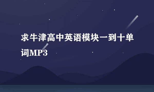 求牛津高中英语模块一到十单词MP3