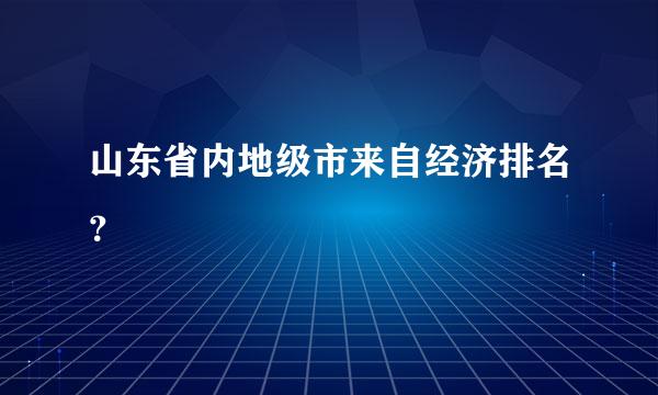 山东省内地级市来自经济排名？