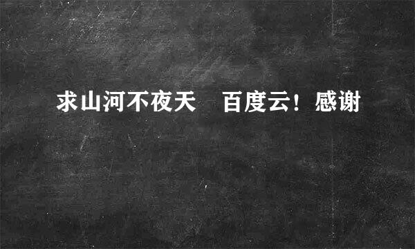 求山河不夜天 百度云！感谢