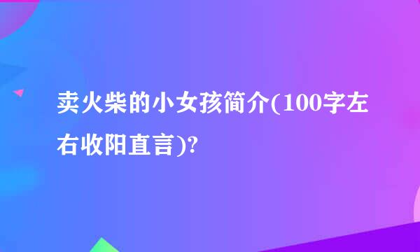 卖火柴的小女孩简介(100字左右收阳直言)?