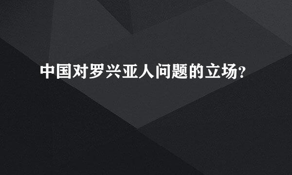 中国对罗兴亚人问题的立场？