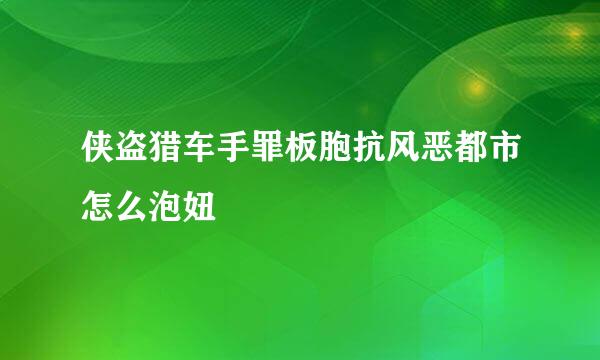 侠盗猎车手罪板胞抗风恶都市怎么泡妞