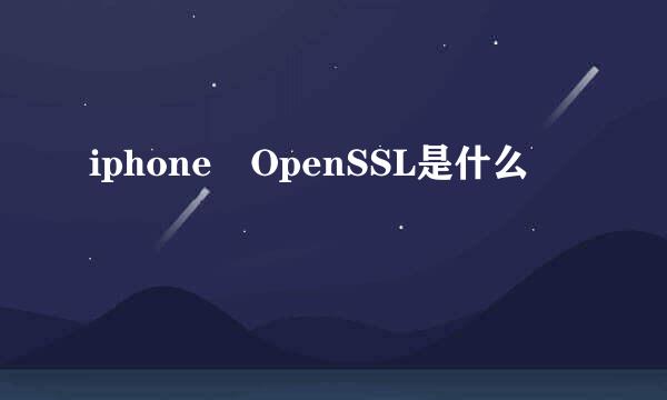 iphone OpenSSL是什么