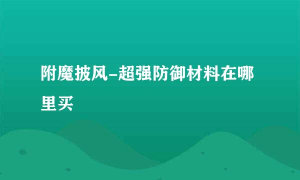 附魔披风-超强防御材料在哪里买