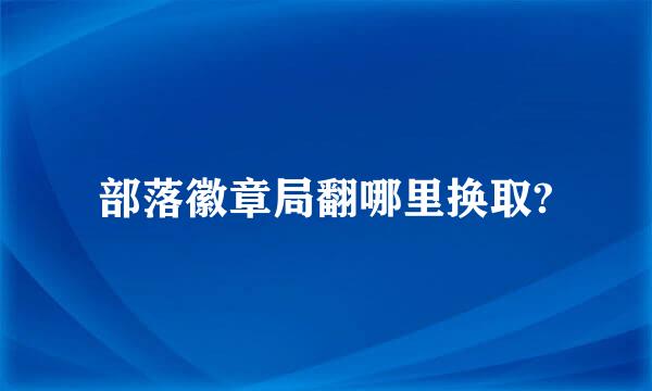 部落徽章局翻哪里换取?