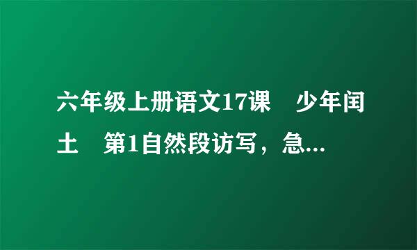 六年级上册语文17课 少年闰土 第1自然段访写，急，在9点前