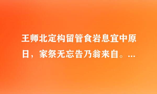 王师北定构留管食岩息宜中原日，家祭无忘告乃翁来自。这首诗得作者是飞排什么潮诗人谁？